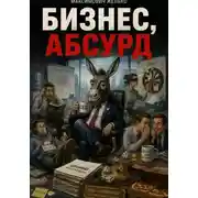 Постер книги Бизнес, абсурд