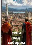 Сергей (Вождь) - Тени над собором