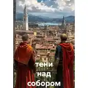 Постер книги Тени над собором