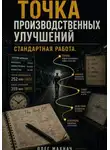 Олег Махнач - Точка производственных улучшений. Стандартная работа
