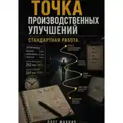 Постер книги Точка производственных улучшений. Стандартная работа