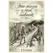Постер книги Это жизнь и так бывает