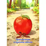 Постер книги Приключения в красном яблоке