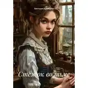 Постер книги Стежок во тьме