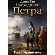 Постер книги Наследники Петра. Том 1. Чужое тело