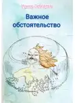Ирина Лебедева - Важное обстоятельство