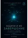 Александр Князев - Протокол спокойствия в мире перегрузки 4