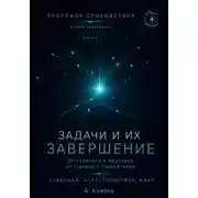 Постер книги Протокол спокойствия в мире перегрузки 4