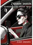 Алина Дарьина - Горькая заводь. Маленькие драмы обычных женщин