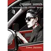 Постер книги Горькая заводь. Маленькие драмы обычных женщин