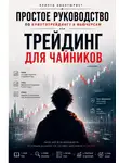 Крипто Авантюрист - Простое руководство по криптотрейдингу и фьючерсам, или Трейдинг для чайников