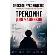 Постер книги Простое руководство по криптотрейдингу и фьючерсам, или Трейдинг для чайников