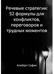 Альберт Сафин - Речевые стратегии: 52 формулы для конфликтов, переговоров и трудных моментов