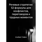 Постер книги Речевые стратегии: 52 формулы для конфликтов, переговоров и трудных моментов
