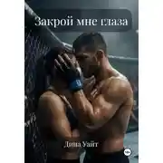Постер книги Закрой мне глаза
