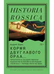 Андрей Зорин - Кормя двуглавого орла. Литература и государственная идеология в России в последней трети XVIII – первой трети XIX века