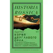 Постер книги Кормя двуглавого орла. Литература и государственная идеология в России в последней трети XVIII – первой трети XIX века