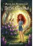 Ольга Горбань - МАГИЯ ДНЯ, малышки Экрю