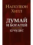 Наполеон Хилл - Думай и богатей. 12 чудес
