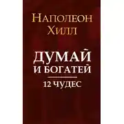 Постер книги Думай и богатей. 12 чудес