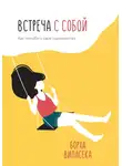 Борха Виласека - Встреча с собой. Как полюбить свое одиночество
