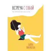 Постер книги Встреча с собой. Как полюбить свое одиночество