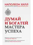 Наполеон Хилл - Думай и богатей. Мастера успеха