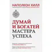 Постер книги Думай и богатей. Мастера успеха