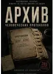 Артём Чубенко - Протокол наблюдений за человеком