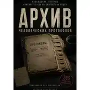 Постер книги Протокол наблюдений за человеком