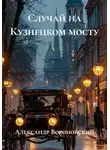 Александр Вороновский - Случай на Кузнецком мосту