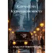 Постер книги Случай на Кузнецком мосту