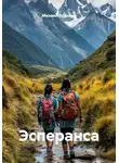 Михаил Будалов - Эсперанса