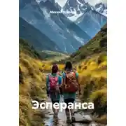 Постер книги Эсперанса