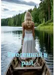 Селена Мист - Унесенная в рай