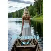 Постер книги Унесенная в рай