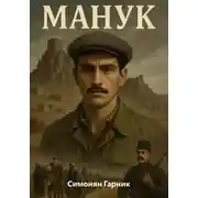Постер книги Манук