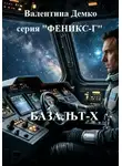 Валентина Демко - Серия "Феникс-Г"  Книга 1 "Базальт-Х"
