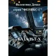 Постер книги Серия "Феникс-Г"  Книга 1 "Базальт-Х"