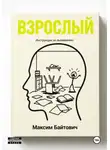 Максим Байтович - Взрослый. Инструкция по выживанию