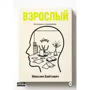 Постер книги Взрослый. Инструкция по выживанию