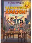 Валерий Марро - Здравствуй, Амазон! Комедия-фарс