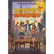 Постер книги Здравствуй, Амазон! Комедия-фарс