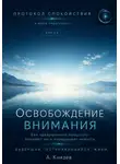 Александр Князев - Протокол спокойствия в мире перегрузки 6