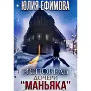Постер книги Исповедь дочери "Маньяка"
