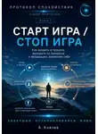 Александр Князев - Старт игра - стоп игра. Книга 7