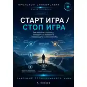 Постер книги Старт игра - стоп игра. Книга 7
