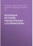 Надежда Тэффи - Всеобщая история, обработанная «Сатириконом»