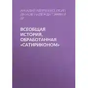 Постер книги Всеобщая история, обработанная «Сатириконом»