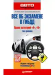 Алексей Громаковский - Всё об экзамене в ГИБДД. Права категорий «А», «В» без проблем